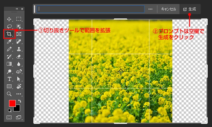 Photoshop 生成拡張手順：切り抜きツールで範囲拡張