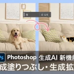 Photoshopの生成AI機能「生成塗りつぶし・生成拡張」の使い方、基本とポイント詳細解説