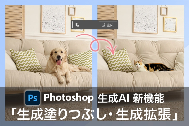 Photoshopの生成AI機能「生成塗りつぶし・生成拡張」の使い方、基本とポイント詳細解説