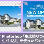 実例解説 Photoshop 「生成塗りつぶし・生成拡張」を使ったバナー制作 | フォトショップ 画像生成AI をデザイン制作ではこう使う