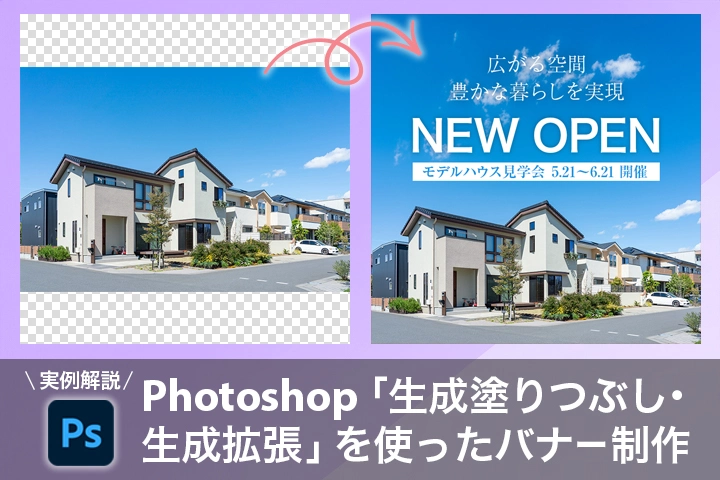 実例解説 Photoshop 「生成塗りつぶし・生成拡張」を使ったバナー制作 | フォトショップ 画像生成AI をデザイン制作ではこう使う