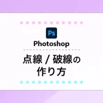 Photoshop 点線・破線の簡単な作り方