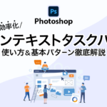 Photoshop コンテキストタスクバーの使い方実例解説！場所・機能を実例で説明