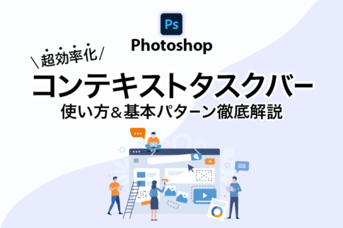 Photoshop コンテキストタスクバーの使い方実例解説！場所・機能を実例で説明