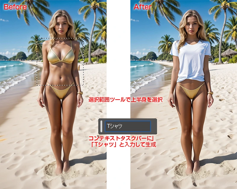 Photoshop「生成塗りつぶし」で女性の服装を水着からTシャツに変更