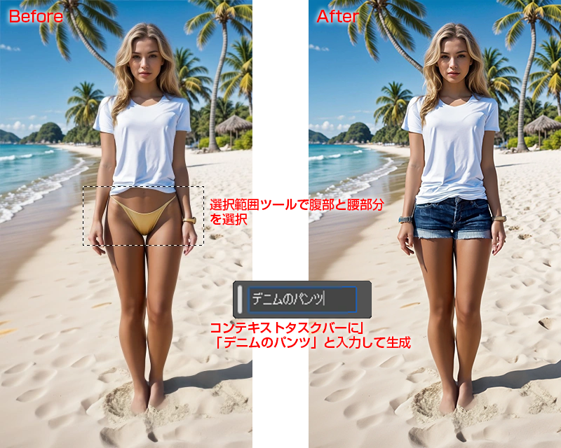 Photoshop「生成塗りつぶし」で女性の服装を水着からデニムパンツに変更