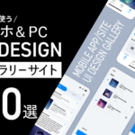 スマホ アプリUIデザイン制作 参考サイト10選! PC/モバイル ギャラリーを厳選紹介