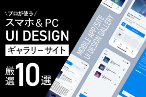 スマホ アプリUIデザイン制作 参考サイト10選! PC/モバイル ギャラリーを厳選紹介