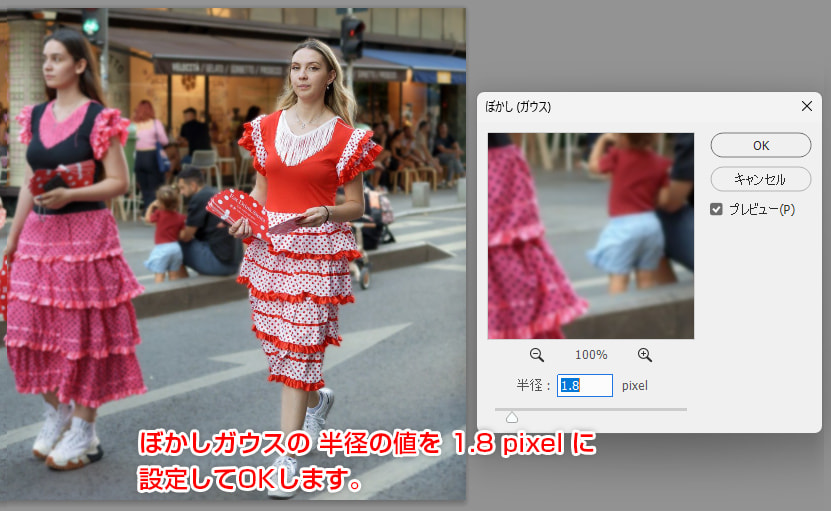 ぼかし（ガウス）の半径の値を「1.8pixel」で設定