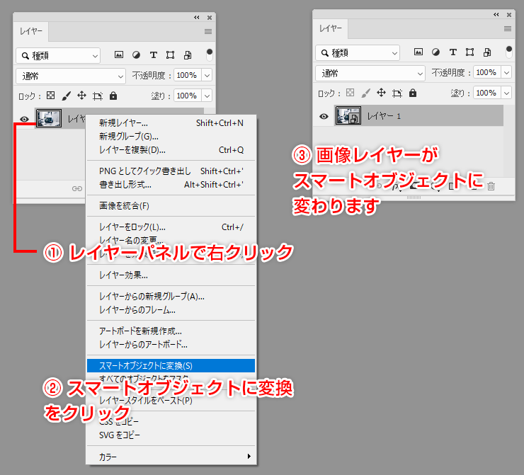 レイヤーパネルから画像をスマートオブジェクトに変換