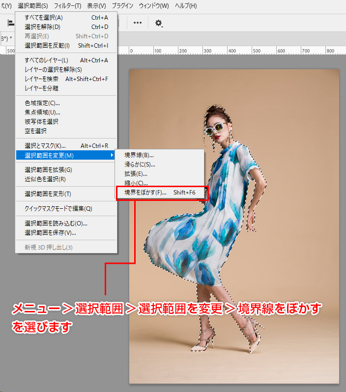 メニューから「選択範囲」＞「選択範囲を変更」＞「境界線をぼかす」を選ぶ