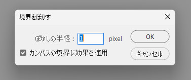 「境界をぼかす」プロパティパネルで、ぼかしの半径は「1pixel」設定