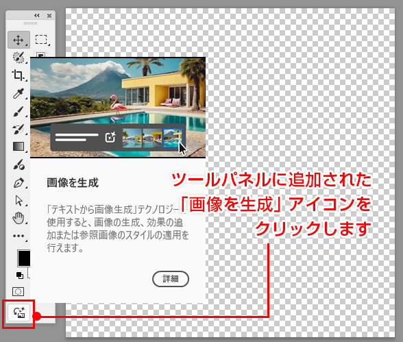 ツールパネル「画像を生成」アイコンをクリック