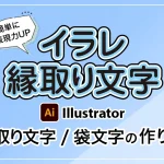 イラレ縁取り文字、袋文字の作り方