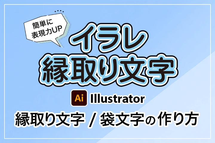 イラレ縁取り文字、袋文字の作り方