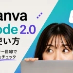 Canva Code 2.0の使い方