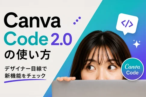 Canva Code 2.0の使い方