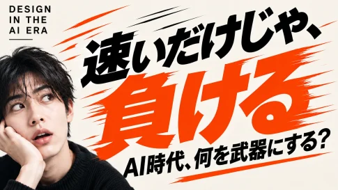 AI時代のデザイナーに必要なスキルセットとキャリアプラン