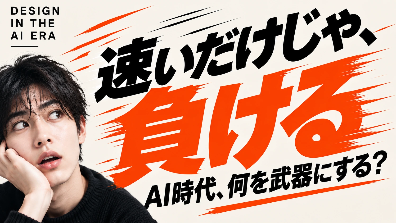 AI時代のデザイナーに必要なスキルセットとキャリアプラン