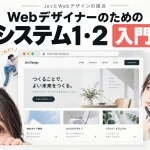 JevとWebデザインの接点Webデザイナーのためのシステム1・2 入門