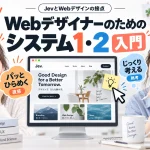JevとWebデザインの接点Webデザイナーのためのシステム1・システム2 入門