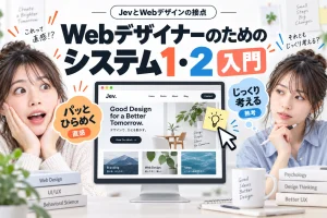 JevとWebデザインの接点Webデザイナーのためのシステム1・システム2 入門